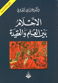 الاحلام بين العلم و العقيدة