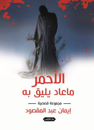 الاحمر ما عاد يليق به
