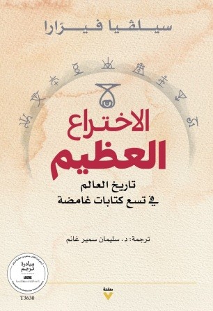 الاختراع العظيم : تاريخ العالم في تسع كتابات غامضة