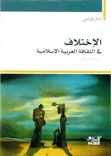 الاختلاف فى الثقافة العربية و الاسلامية