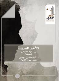 الآخر القريب