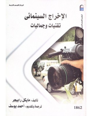 الاخراج السينمائى تقنيات و جماليات