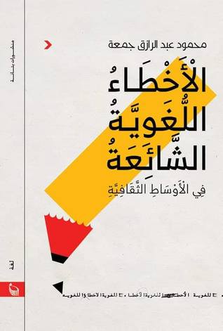 الاخطاء اللغوية الشائعة