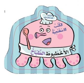 الاخطبوط الطباخ