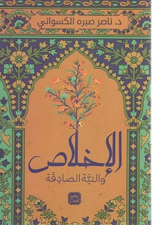 الاخلاص و النيه الصادقة