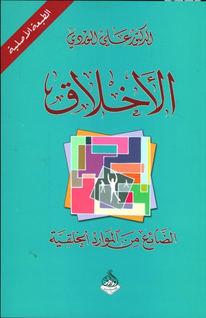الاخلاق : الضائع من الموارد الخلقية
