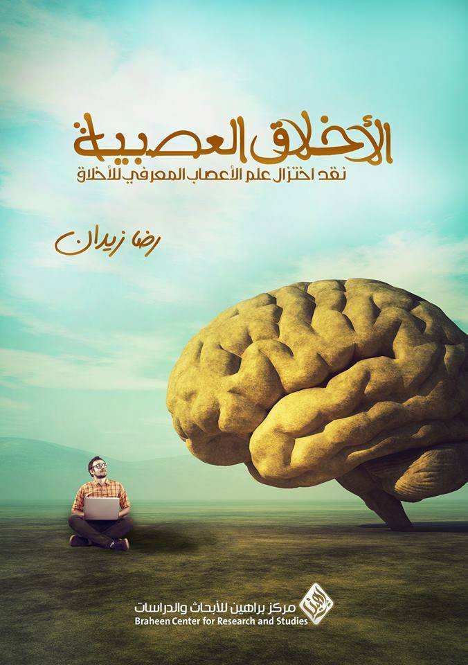 الاخلاق العصبية نقد اختزال علم الاعصاب المعرفي للاخلاق
