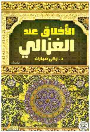 الاخلاق عند الغزالي