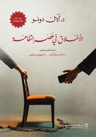 الاخلاق في عصر التفاهة