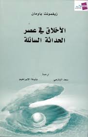 الاخلاق في عصر الحداثة السائلة