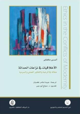 الاخلاقيات في نزاعات الحداثة مقالى في الرغبة والتفكير العملي والسردية