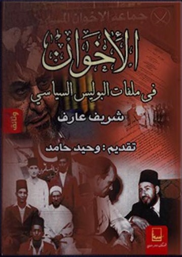 الاخوان فى ملفات البوليس السياسى