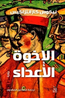 الاخوة الاعداء - ت اسماعيل المهدوى