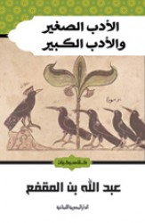 الادب الصغير و الادب الكبير