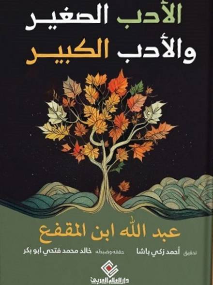الادب الصغير والادب الكبير