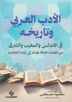 الادب العربي وتاريخه - في الاندلس والمغرب والشرق