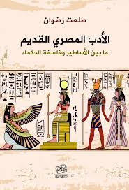 الادب المصرى القديم