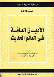 الاديان العامة في العالم الحديث