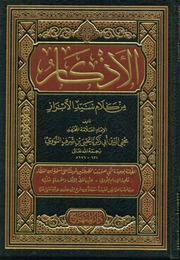 الاذكار من كلام سيد الابرار