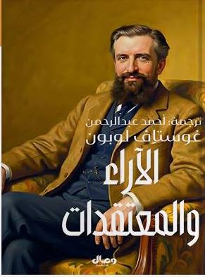 الاراء والمعتقدات