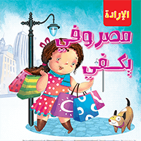 الارادة - مصروفي يكفي