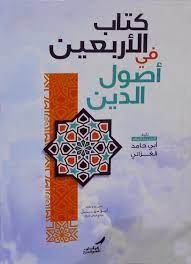 الاربعين فى اصول الدين