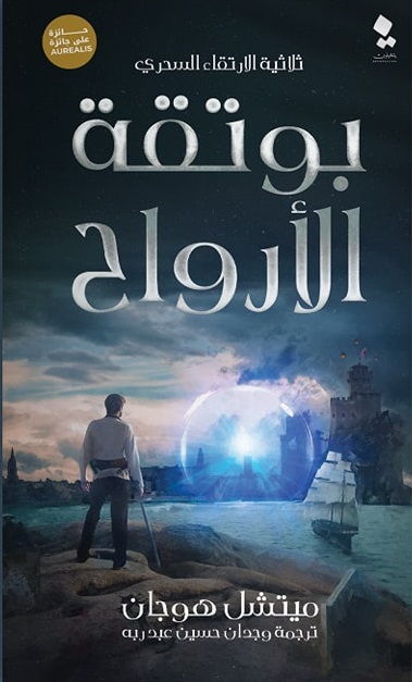الارتقاء السحري1 : بوتقة الأرواح