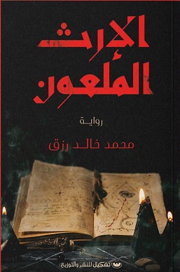 الارث الملعون