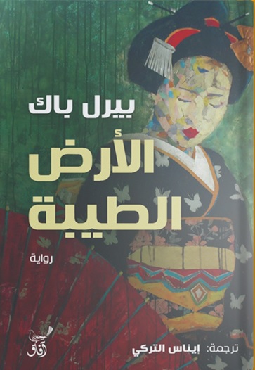 الارض الطيبة