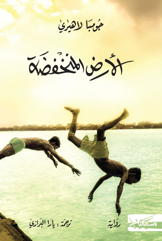 الارض المنخفضة