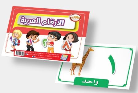 الارقام العربية (فلاش كارد)