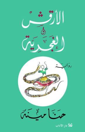 الارقش و الغجرية