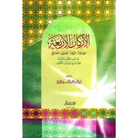 الاركان الاربعة الصلاه الذكاة الصوم الحج في ضوء الكتاب و السنة مقارنة مع الديانات الاخري