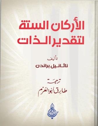 الاركان الستة لتقدير الذات