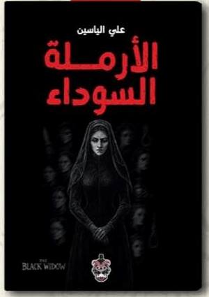 الارملة السوداء