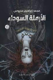 الارملة السوداء