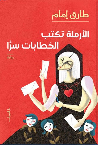 الارملة تكتب الخطابات سرا