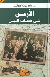 الارمن علي ضفاف النيل