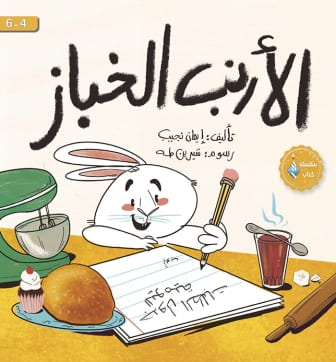 الارنب الخباز