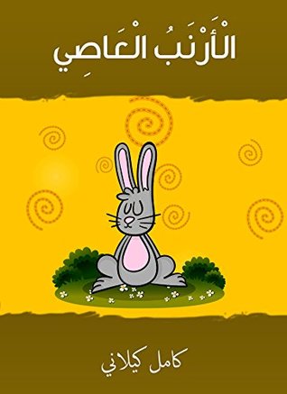 الارنب العاصى