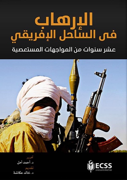 الارهاب في الساحل الافريقي