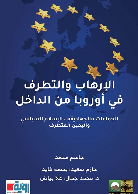 الارهاب و التطرف في اوروبا من الداخل