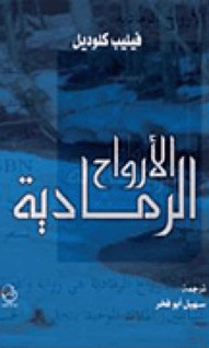 الارواح الرمادية