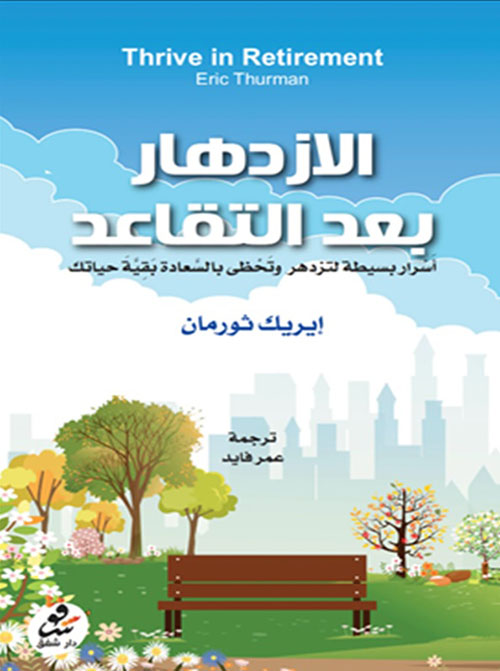 الازدهار بعد التقاعد