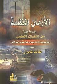 الازمان المظلمة الو رواية عربية من الخيال العلمي