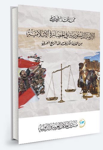 الازمة الدستورية في الحضارة الاسلامية من الفتنة الكبري الي الربيع الاول