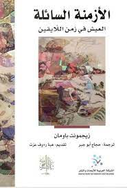 الازمنة السائلة