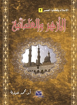 الازهر و العلمانية