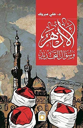 الأزهر و سؤال التجديد