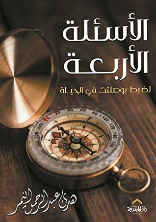 الاسئلة الاربعة لضبط بوصلتك في الحياه